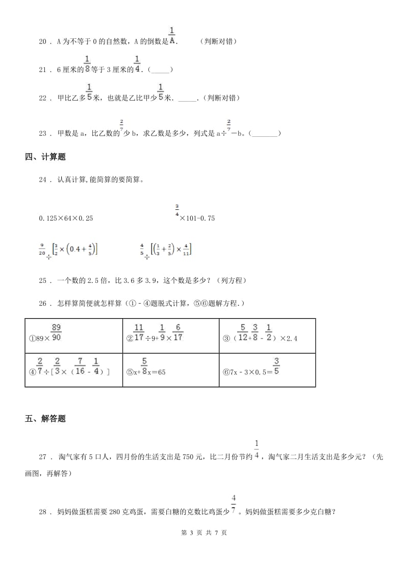 人教版六年级月考(10月)数学试卷_第3页