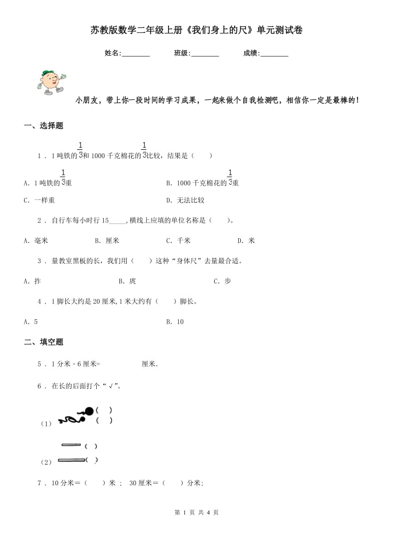 苏教版 数学二年级上册《我们身上的尺》单元测试卷_第1页