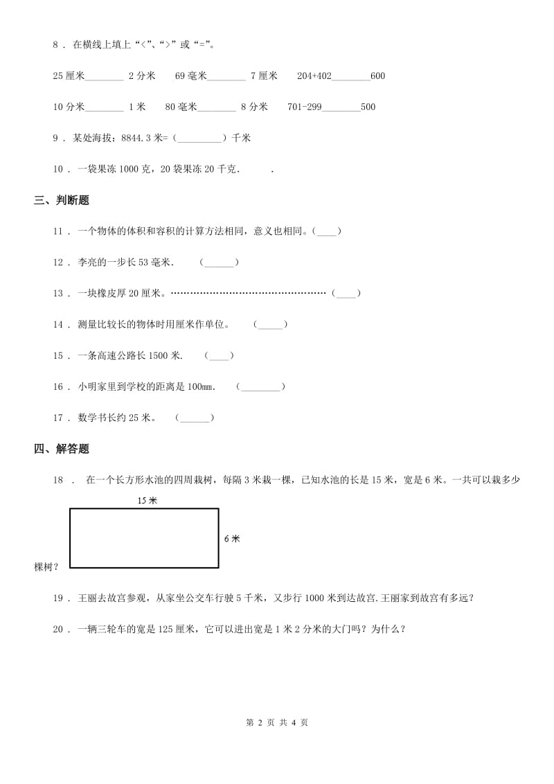 苏教版 数学二年级上册《我们身上的尺》单元测试卷_第2页