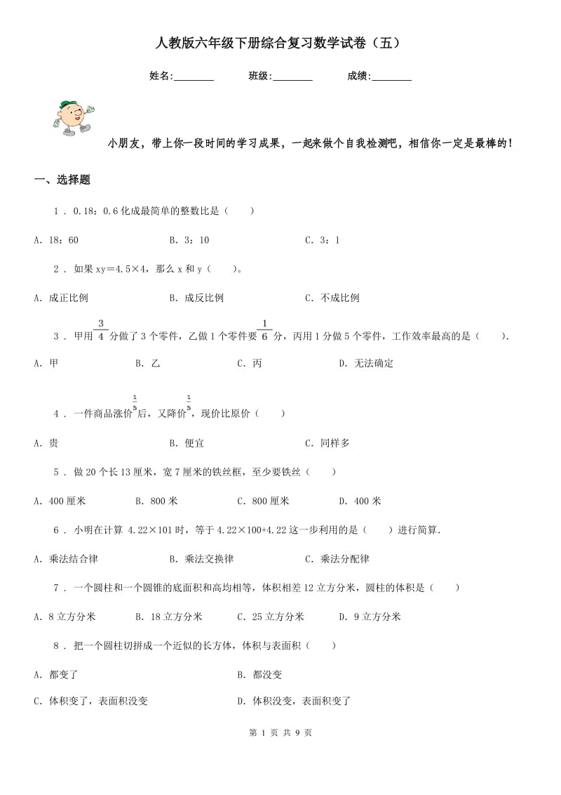 人教版六年级下册综合复习数学试卷（五）_第1页