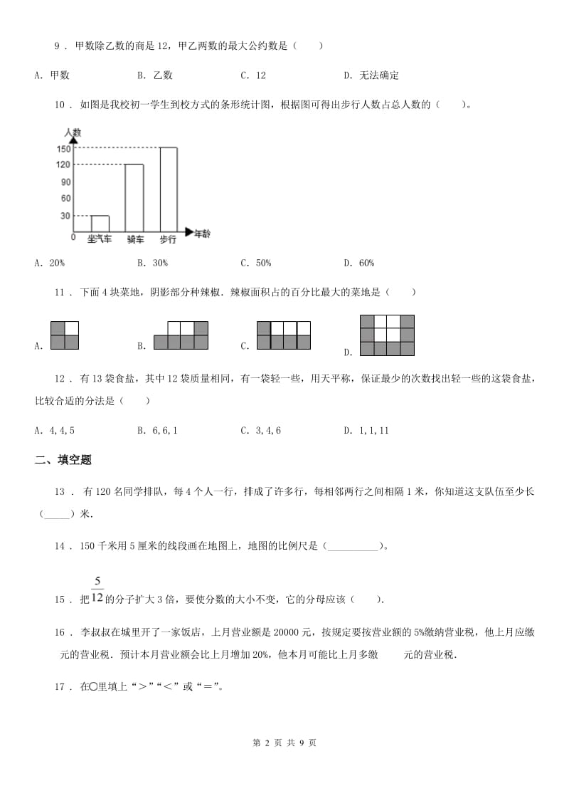 人教版六年级下册综合复习数学试卷（五）_第2页