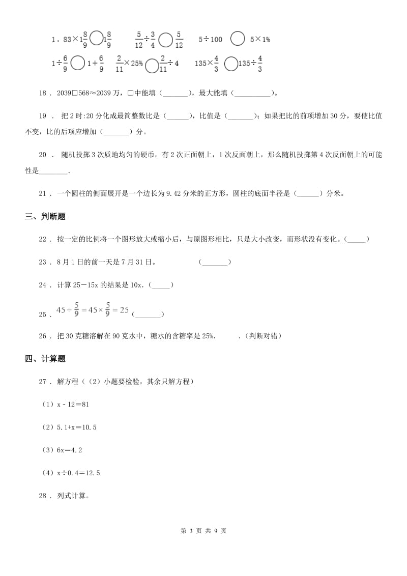 人教版六年级下册综合复习数学试卷（五）_第3页