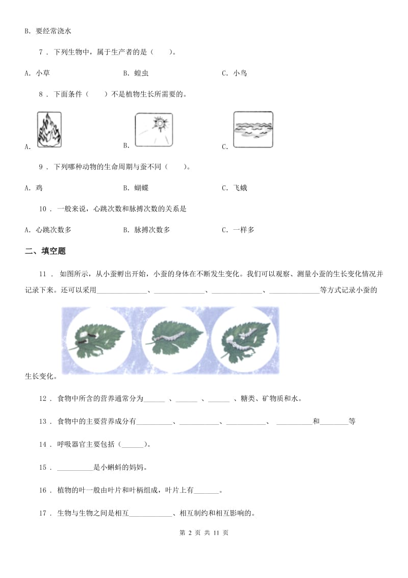 2020年（春秋版）教科版科学小升初备考专项训练：专题13《生命科学》（一）C卷_第2页