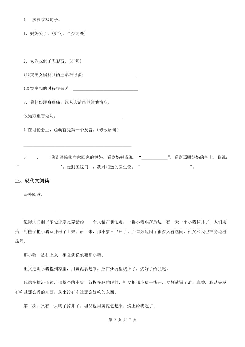 2019-2020年度部编版语文五年级下册第一单元测试卷（I）卷_第2页