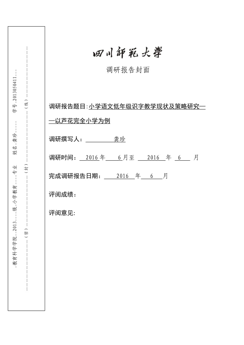 小学低年级识字教学现状及策略研究_第1页