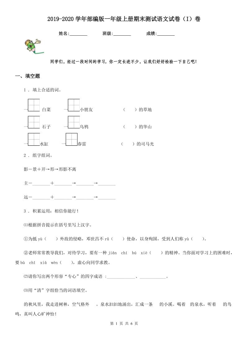 2019-2020学年部编版一年级上册期末测试语文试卷（I）卷新编_第1页