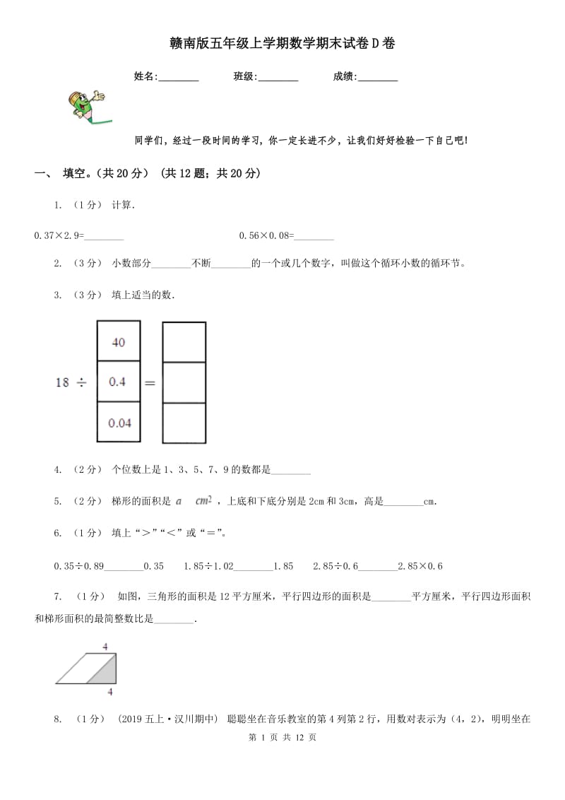 赣南版五年级上学期数学期末试卷D卷_第1页