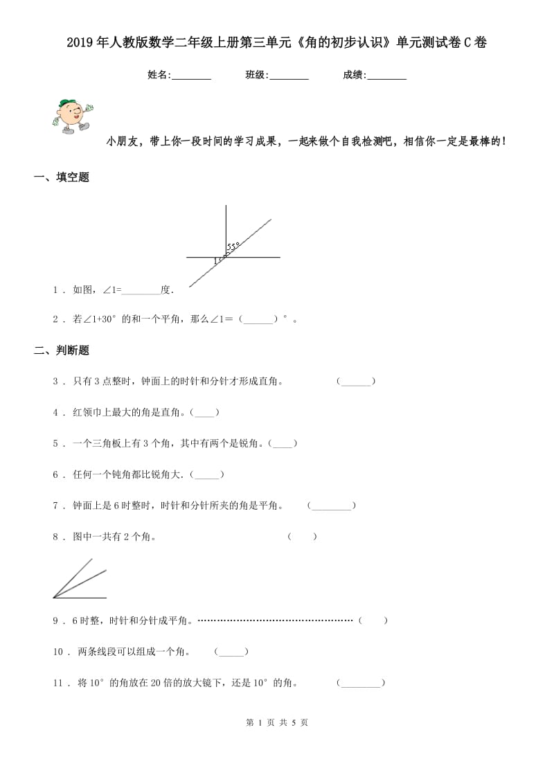 2019年人教版数学二年级上册第三单元《角的初步认识》单元测试卷C卷_第1页