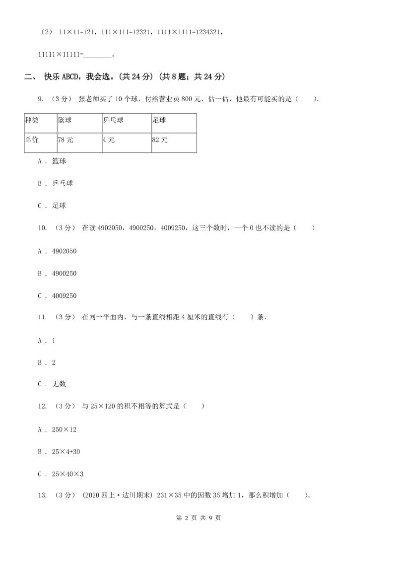 人教版四年级上学期数学期中考试试卷A卷_第2页