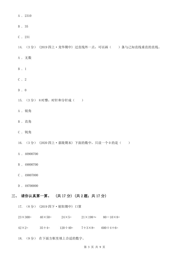 人教版四年级上学期数学期中考试试卷A卷_第3页