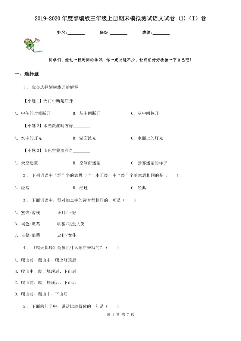 2019-2020年度部编版三年级上册期末模拟测试语文试卷 (1)（I）卷_第1页