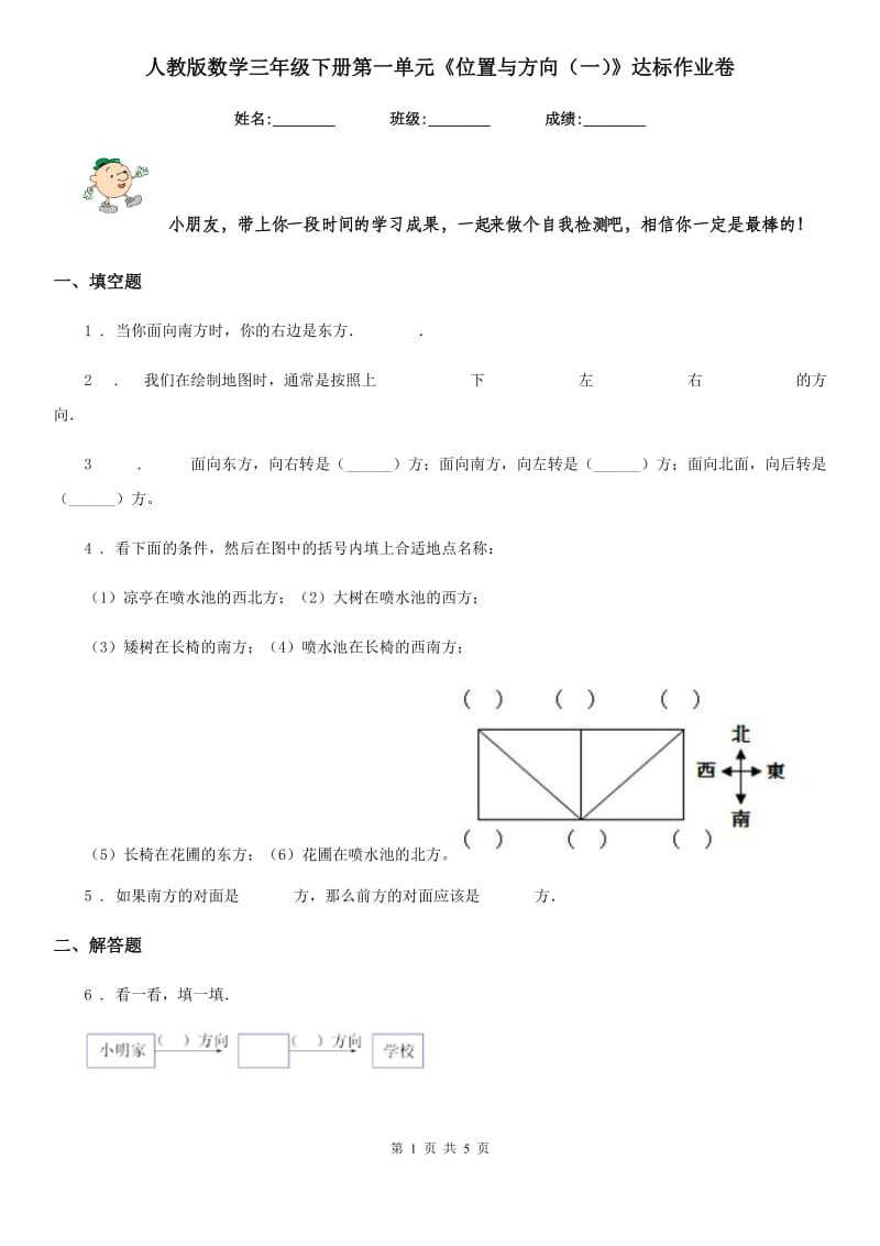 人教版数学三年级下册第一单元《位置与方向（一）》达标作业卷_第1页