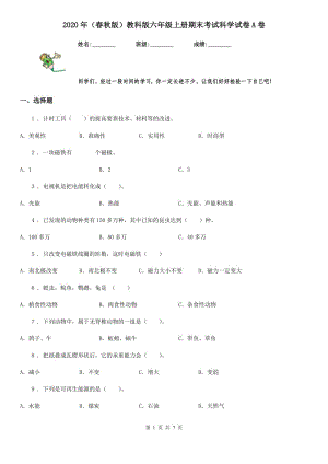 2020年（春秋版 ）教科版 六年級(jí)上冊(cè)期末考試科學(xué)試卷A卷