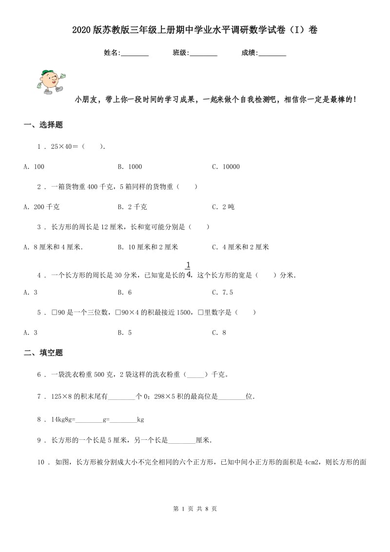 2020版苏教版三年级上册期中学业水平调研数学试卷（I）卷_第1页