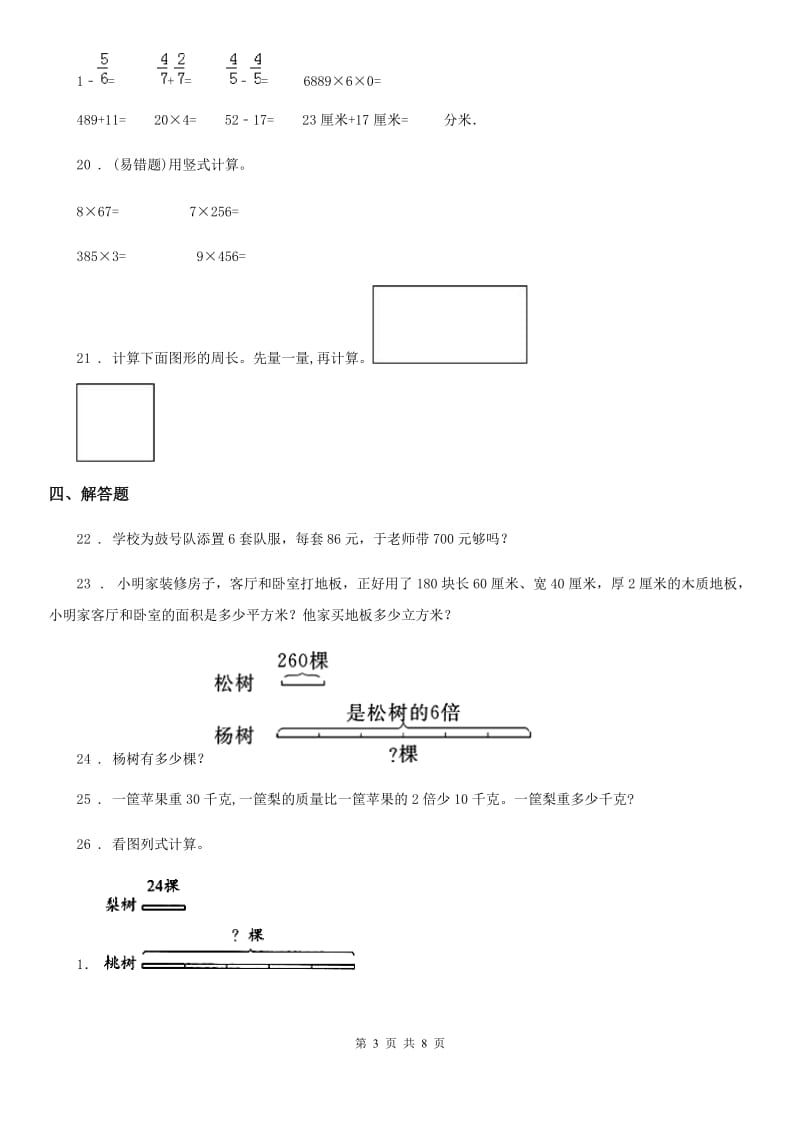 2020版苏教版三年级上册期中学业水平调研数学试卷（I）卷_第3页