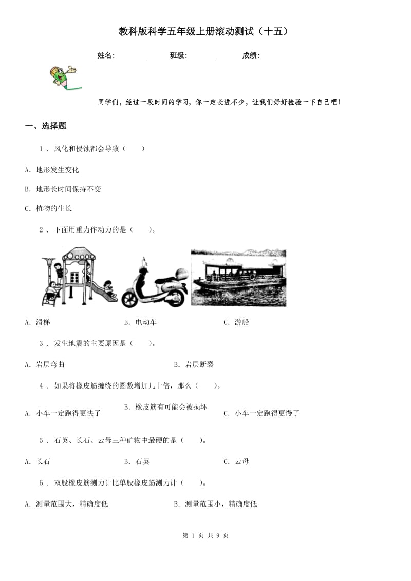 教科版（教学）科学五年级上册滚动测试（十五）_第1页