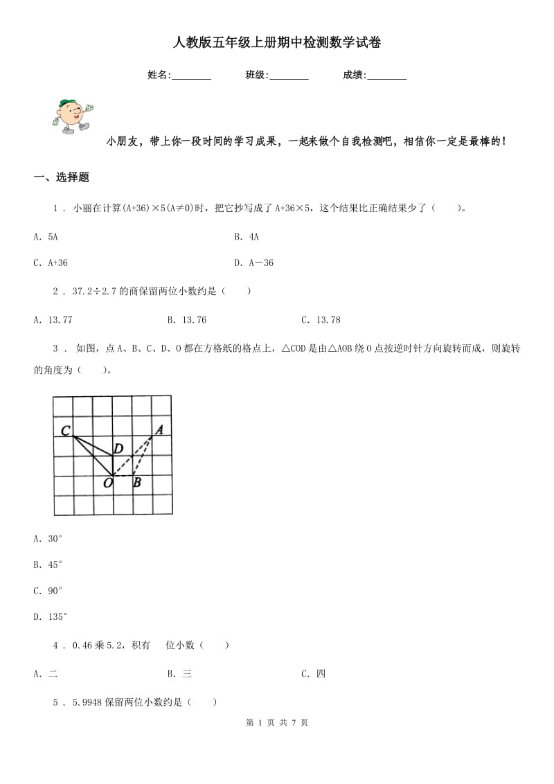 人教版 五年级上册期中检测数学试卷_第1页