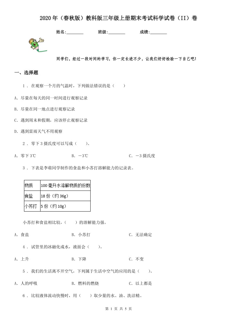 2020年（春秋版）教科版三年级上册期末考试科学试卷（II）卷_第1页