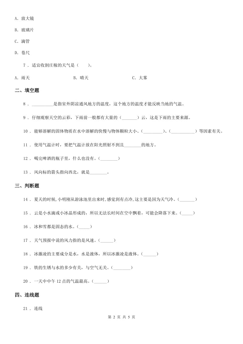 2020年（春秋版）教科版三年级上册期末考试科学试卷（II）卷_第2页