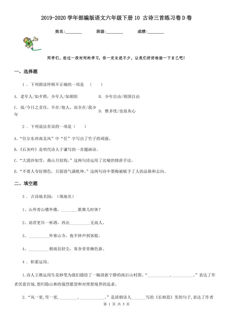 2019-2020学年部编版语文六年级下册10 古诗三首练习卷D卷_第1页