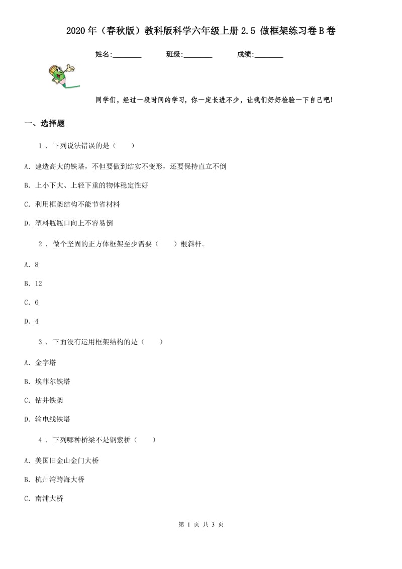 2020年（春秋版）教科版科学六年级上册2.5 做框架练习卷B卷_第1页