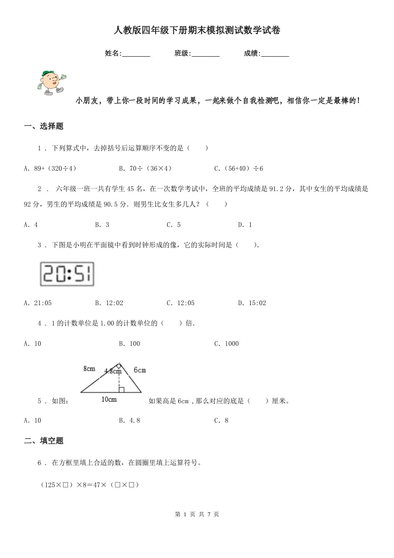 人教版四年级下册期末模拟测试数学试卷_第1页