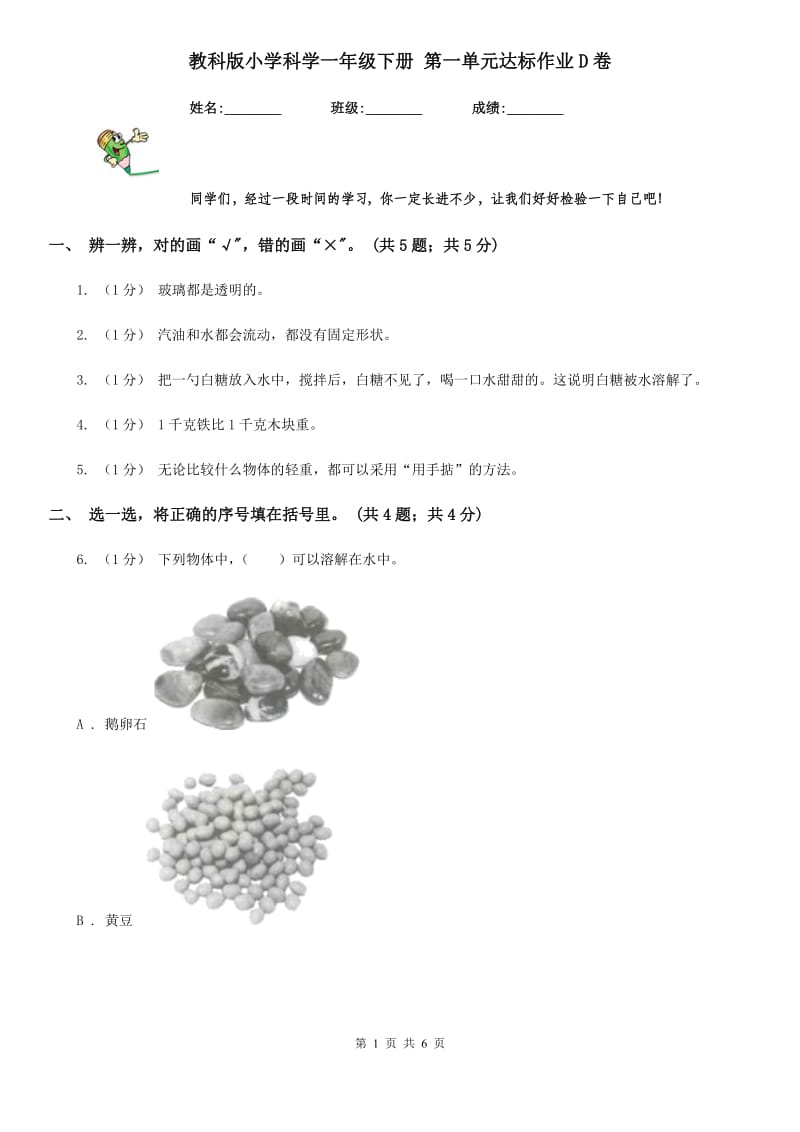 教科版小学科学一年级下册 第一单元达标作业D卷_第1页