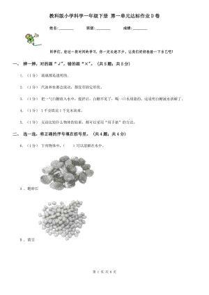 教科版小學科學一年級下冊 第一單元達標作業(yè)D卷