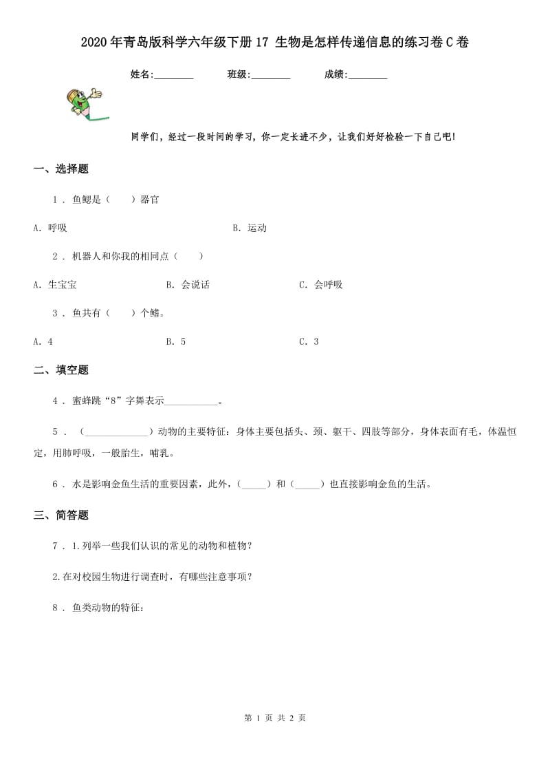 2020年青岛版科学六年级下册17 生物是怎样传递信息的练习卷C卷_第1页