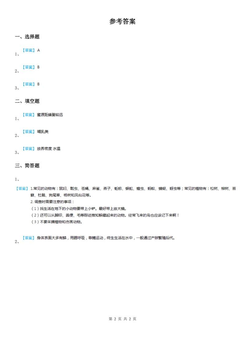 2020年青岛版科学六年级下册17 生物是怎样传递信息的练习卷C卷_第2页