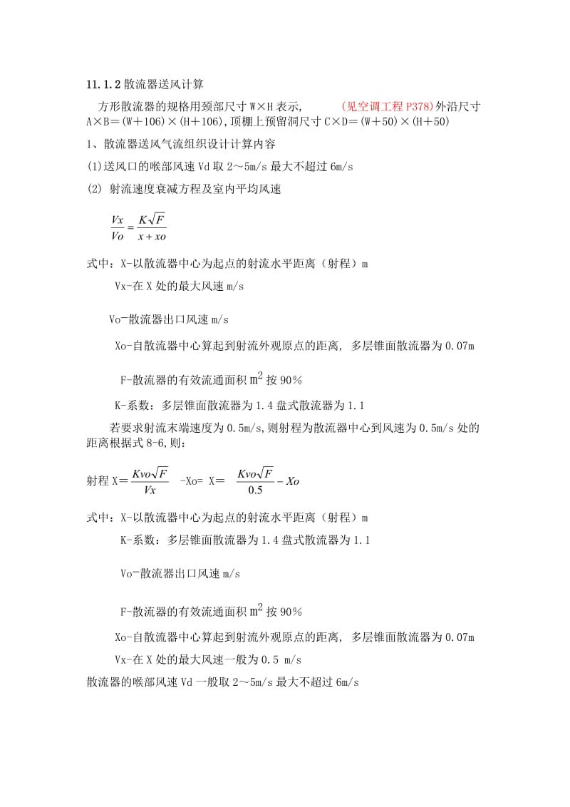 散流器送风计算方法_第1页