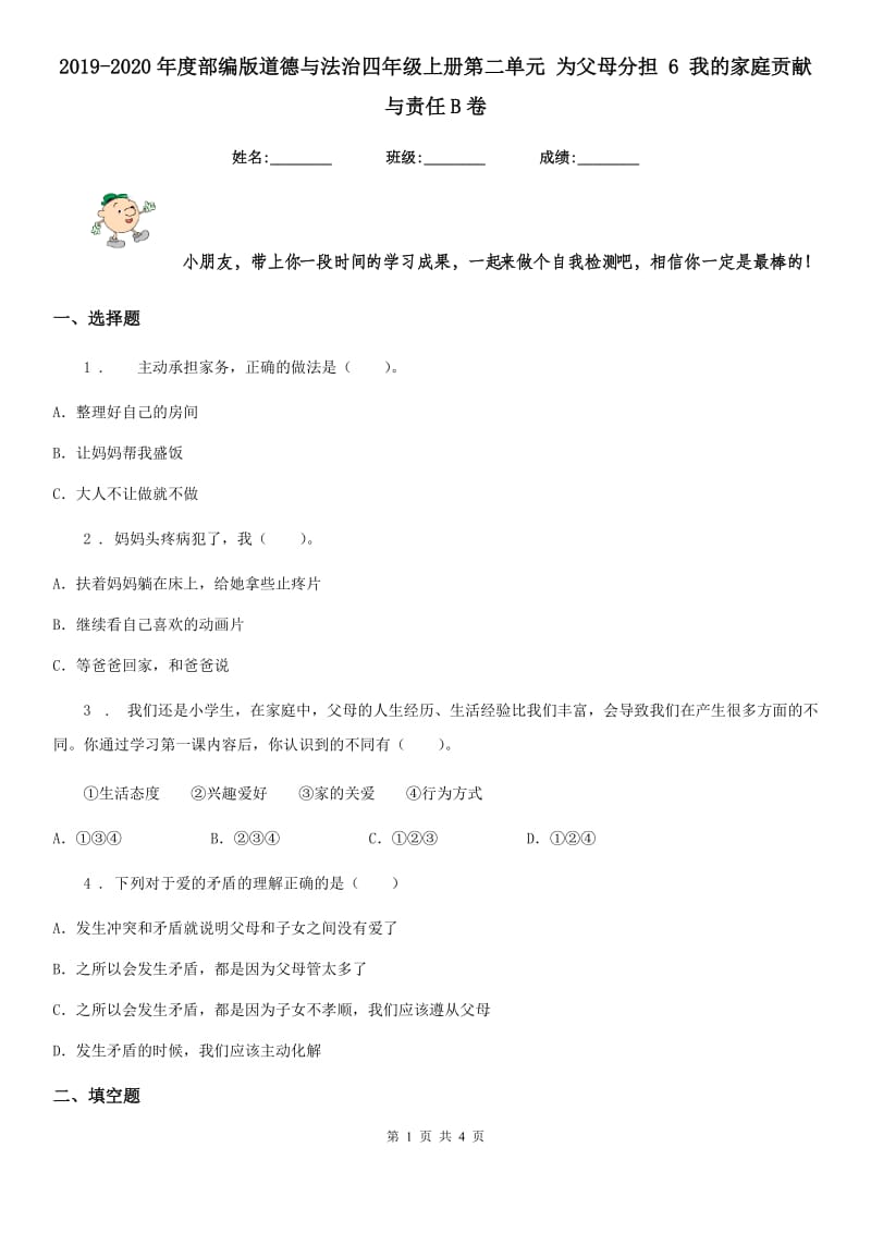 2019-2020年度部编版道德与法治四年级上册第二单元 为父母分担 6 我的家庭贡献与责任B卷_第1页