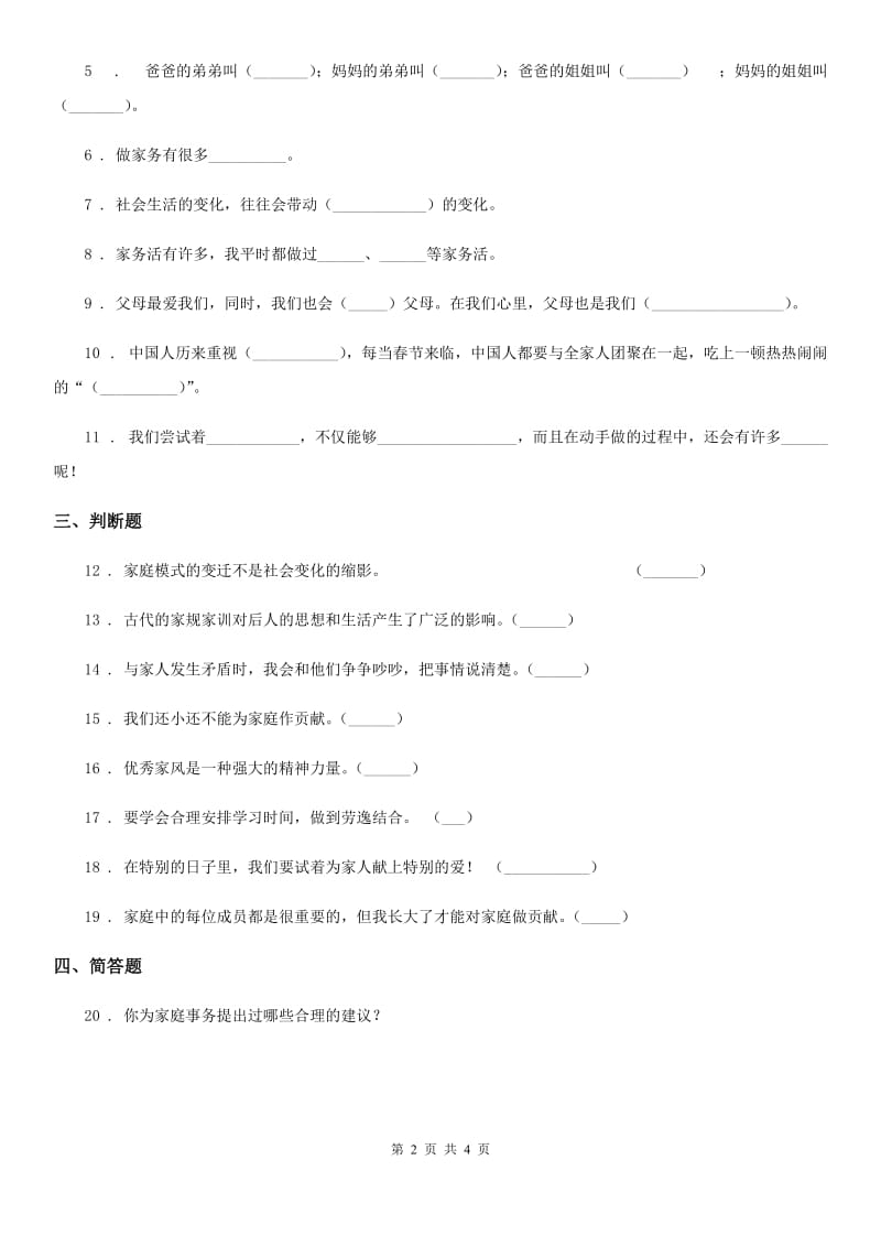 2019-2020年度部编版道德与法治四年级上册第二单元 为父母分担 6 我的家庭贡献与责任B卷_第2页