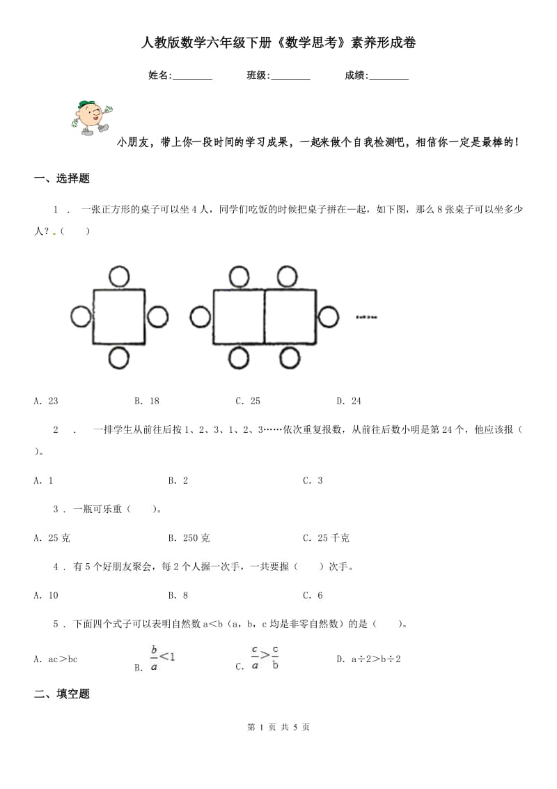 人教版 数学六年级下册《数学思考》素养形成卷_第1页