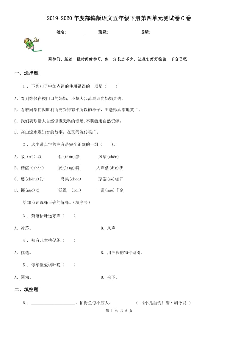 2019-2020年度部编版语文五年级下册第四单元测试卷C卷_第1页