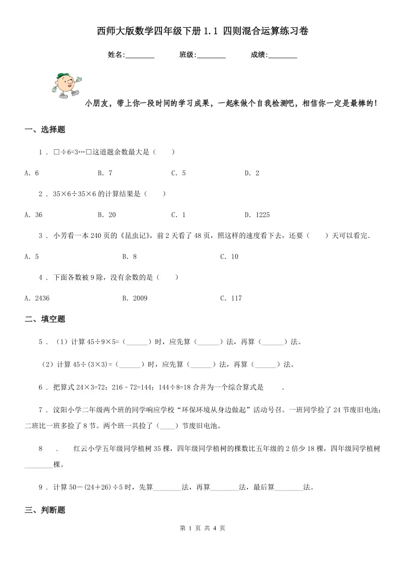 西师大版 数学四年级下册1.1 四则混合运算练习卷_第1页