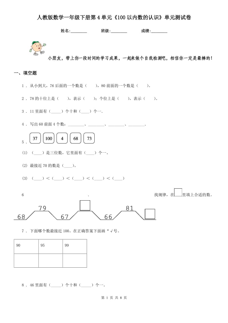 人教版 数学一年级下册第4单元《100以内数的认识》单元测试卷_第1页