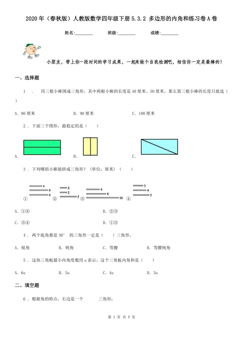 2020年（春秋版）人教版数学四年级下册5.3.2 多边形的内角和练习卷A卷_第1页