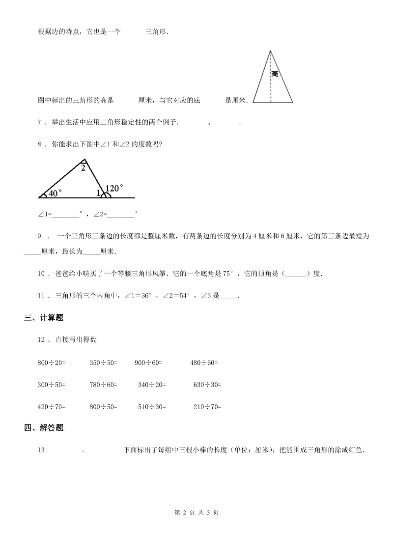 2020年（春秋版）人教版数学四年级下册5.3.2 多边形的内角和练习卷A卷_第2页