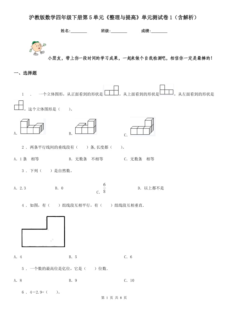 沪教版数学四年级下册第5单元《整理与提高》单元测试卷1(含解析)_第1页