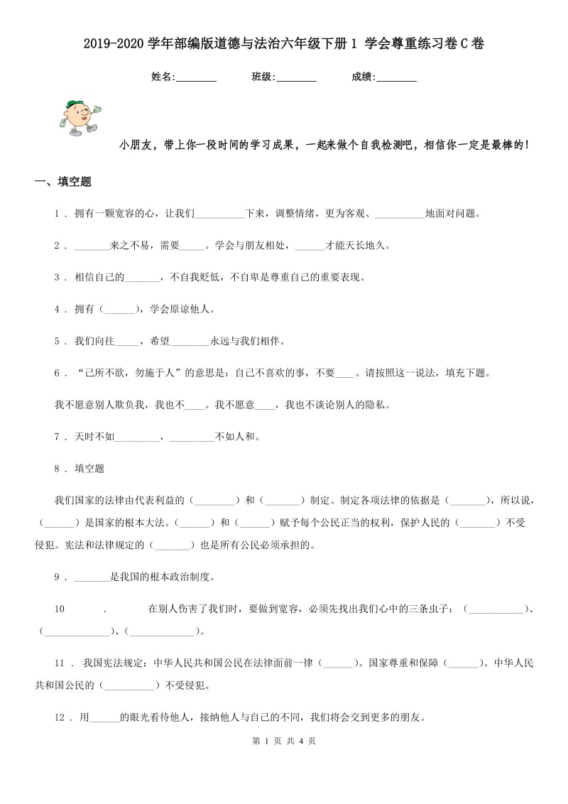 2019-2020学年部编版道德与法治六年级下册1 学会尊重练习卷C卷_第1页