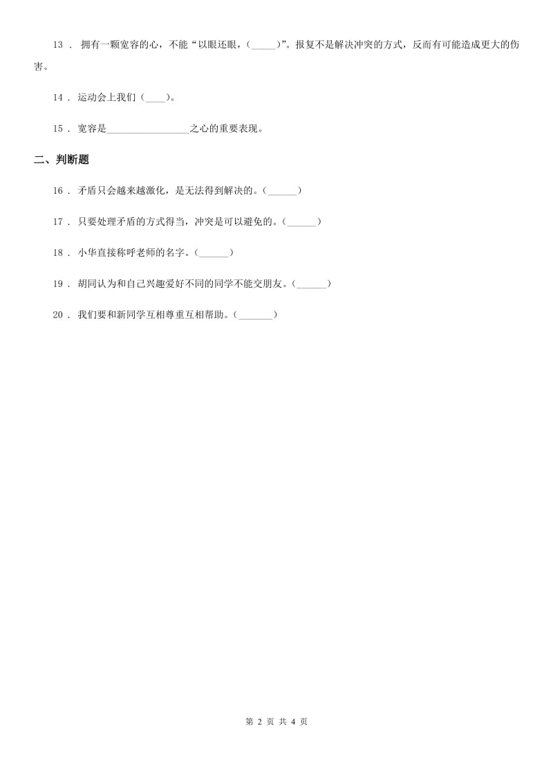 2019-2020学年部编版道德与法治六年级下册1 学会尊重练习卷C卷_第2页