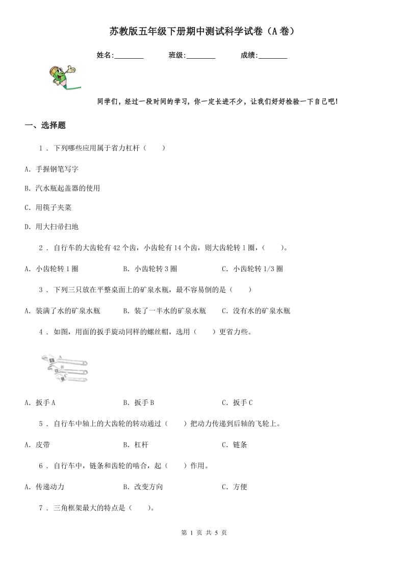 苏教版 五年级下册期中测试科学试卷（A卷）_第1页