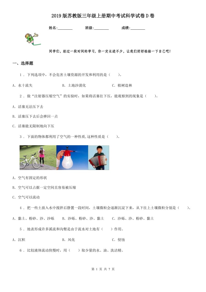 2019版苏教版三年级上册期中考试科学试卷D卷_第1页