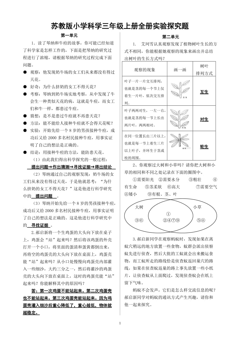 苏教版小学科学三年级上册全册实验探究题_第1页