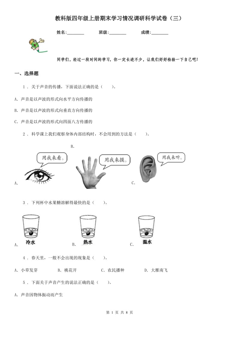 教科版四年级上册期末学习情况调研科学试卷（三）_第1页