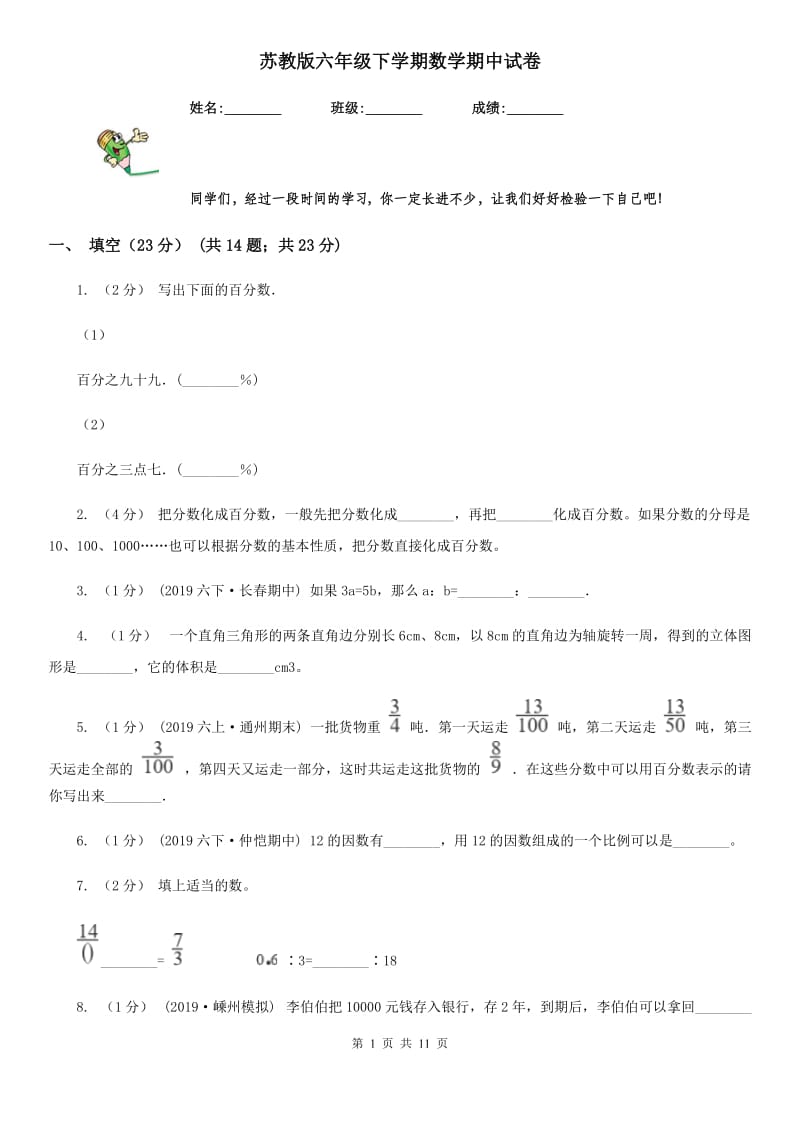 苏教版六年级下学期数学期中试卷新版_第1页