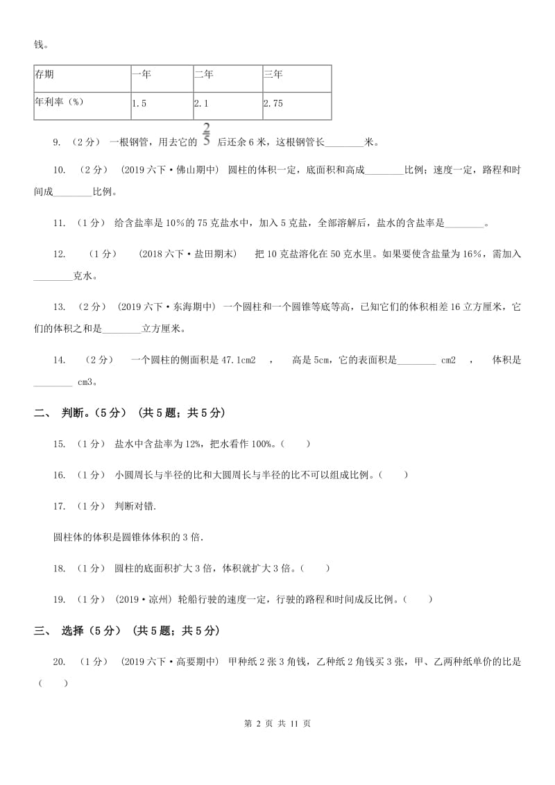 苏教版六年级下学期数学期中试卷新版_第2页