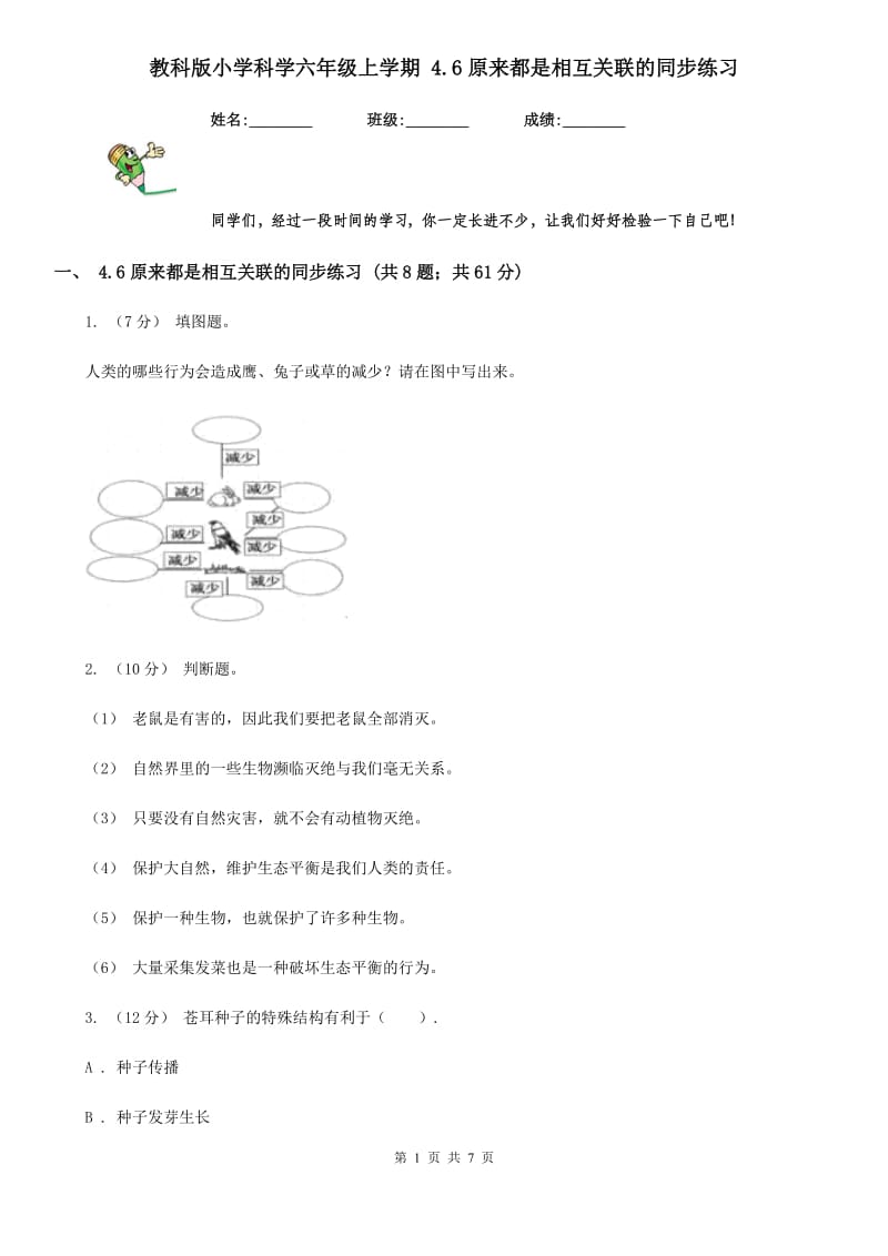 教科版小学科学六年级上学期 4.6原来都是相互关联的同步练习_第1页