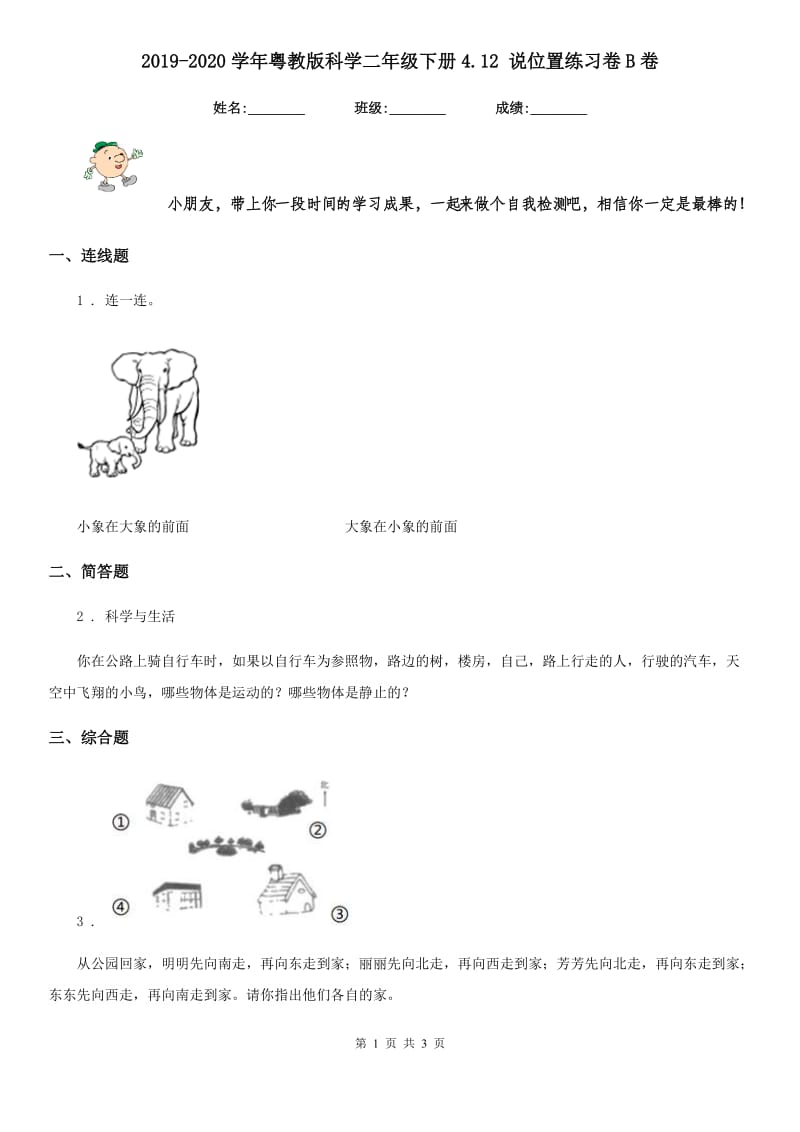 2019-2020学年粤教版科学二年级下册4.12 说位置练习卷B卷_第1页